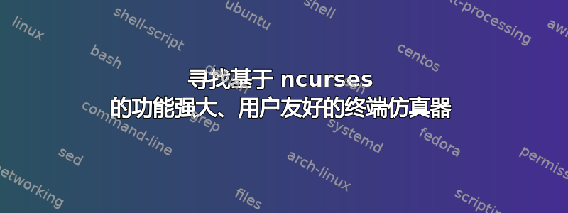 寻找基于 ncurses 的功能强大、用户友好的终端仿真器