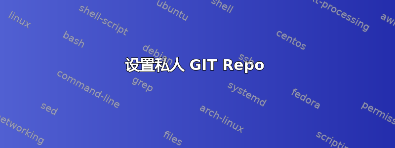 设置私人 GIT Repo