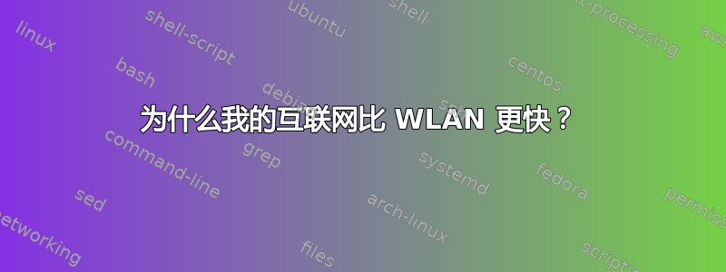 为什么我的互联网比 WLAN 更快？