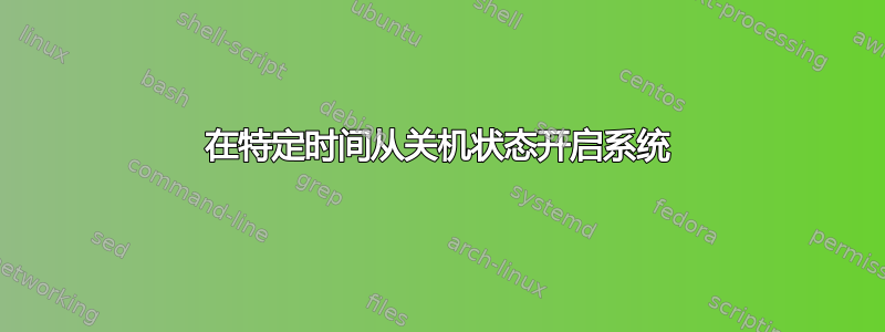 在特定时间从关机状态开启系统