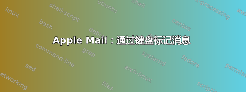 Apple Mail：通过键盘标记消息