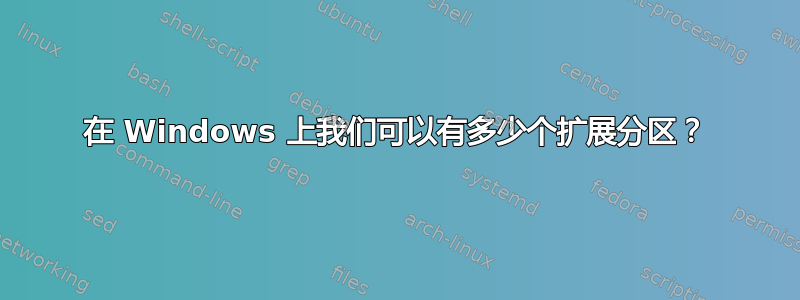 在 Windows 上我们可以有多少个扩展分区？