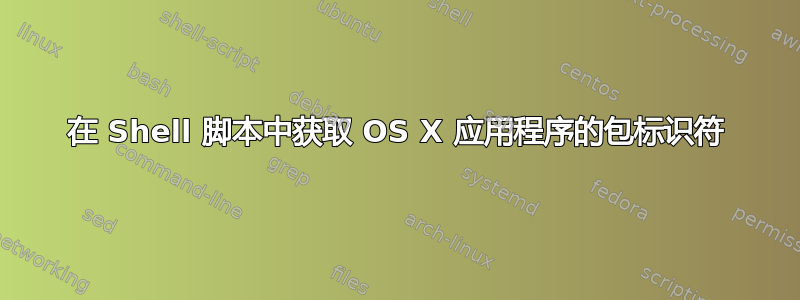 在 Shell 脚本中获取 OS X 应用程序的包标识符