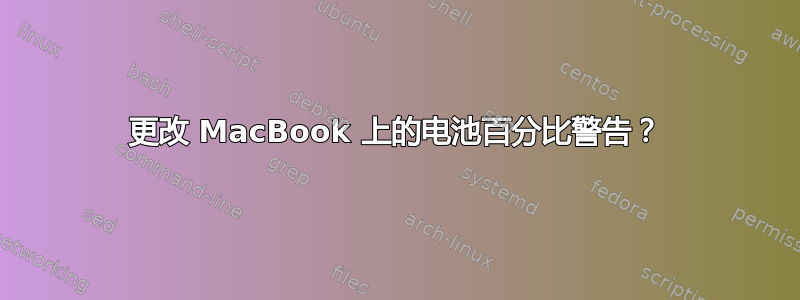 更改 MacBook 上的电池百分比警告？