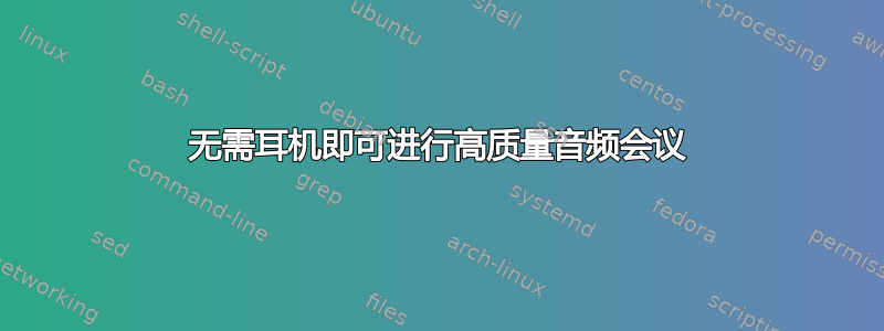 无需耳机即可进行高质量音频会议