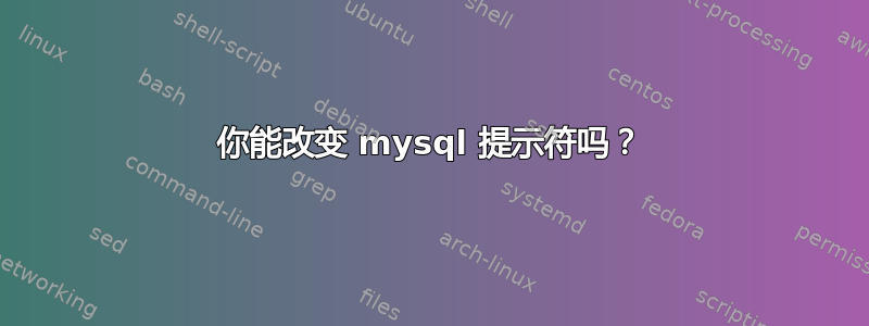 你能改变 mysql 提示符吗？