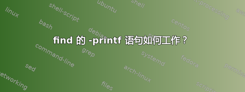 find 的 -printf 语句如何工作？