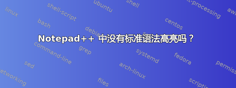 Notepad++ 中没有标准语法高亮吗？