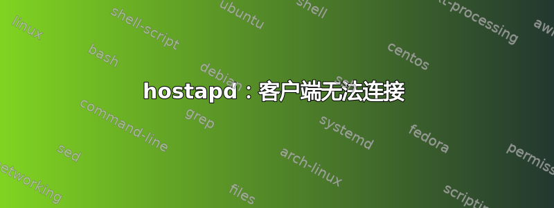 hostapd：客户端无法连接