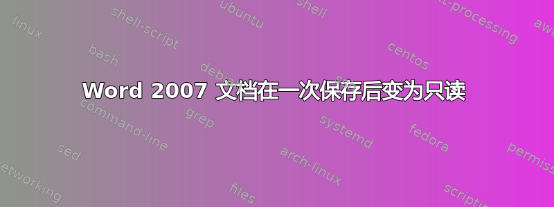 Word 2007 文档在一次保存后变为只读