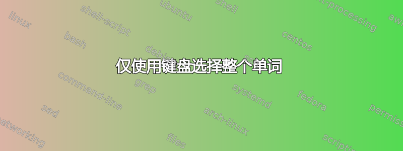 仅使用键盘选择整个单词