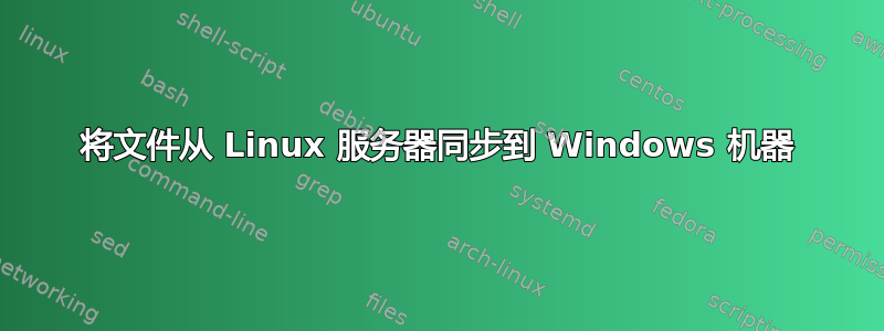 将文件从 Linux 服务器同步到 Windows 机器