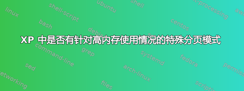 XP 中是否有针对高内存使用情况的特殊分页模式