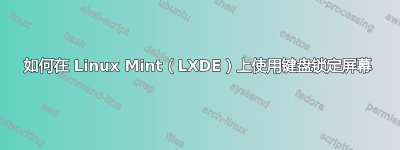 如何在 Linux Mint（LXDE）上使用键盘锁定屏幕