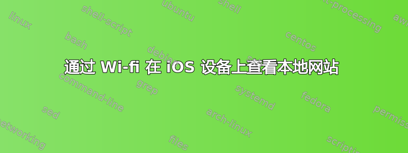 通过 Wi-fi 在 iOS 设备上查看本地网站