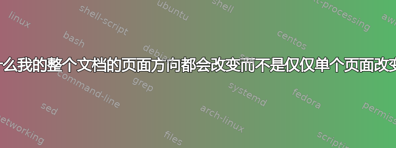 为什么我的整个文档的页面方向都会改变而不是仅仅单个页面改变？