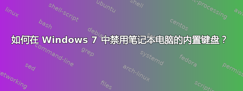 如何在 Windows 7 中禁用笔记本电脑的内置键盘？