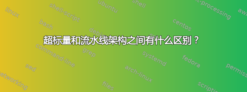 超标量和流水线架构之间有什么区别？