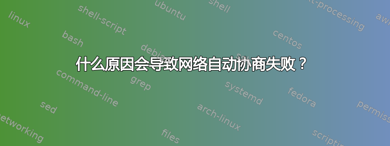 什么原因会导致网络自动协商失败？