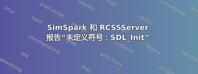 SimSpark 和 RCSSServer 报告“未定义符号：SDL_Init”