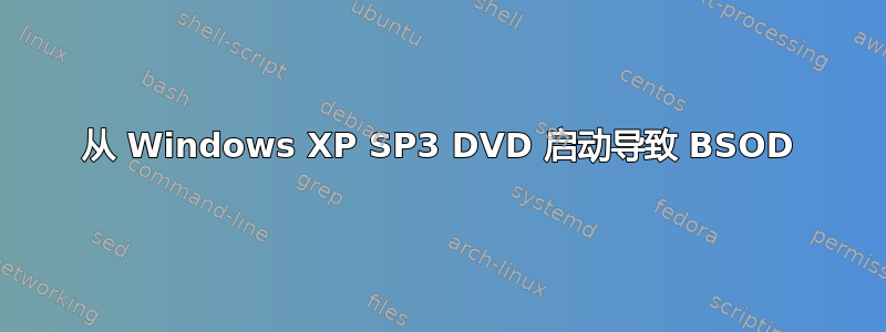 从 Windows XP SP3 DVD 启动导致 BSOD