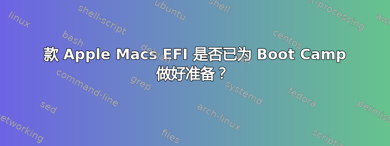 2011 款 Apple Macs EFI 是否已为 Boot Camp 做好准备？