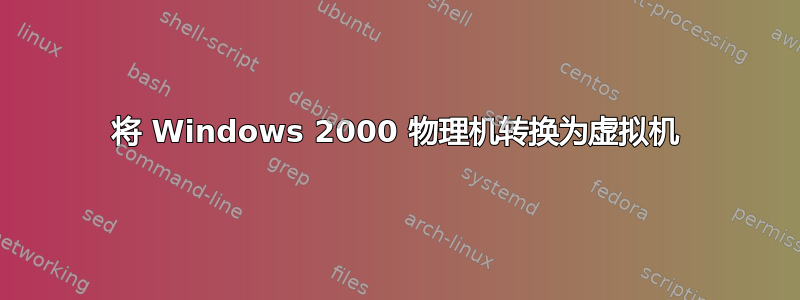 将 Windows 2000 物理机转换为虚拟机