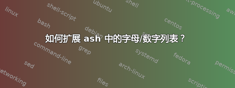 如何扩展 ash 中的字母/数字列表？