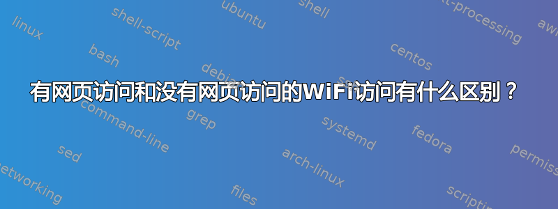 有网页访问和没有网页访问的WiFi访问有什么区别？