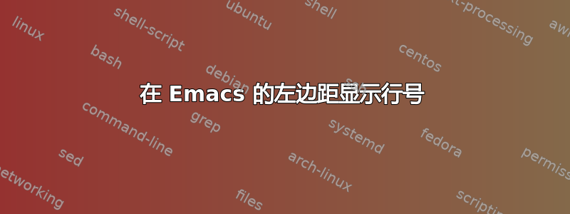 在 Emacs 的左边距显示行号