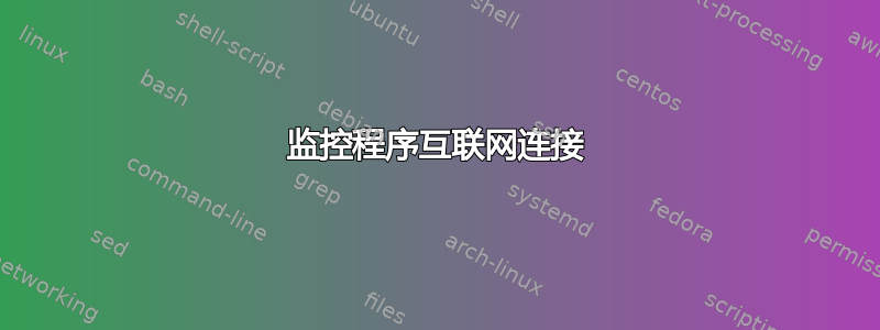 监控程序互联网连接