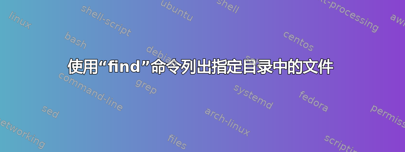 使用“find”命令列出指定目录中的文件