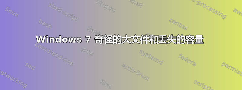 Windows 7 奇怪的大文件和丢失的容量