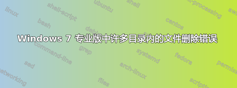 Windows 7 专业版中许多目录内的文件删除错误