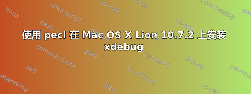 使用 pecl 在 Mac OS X Lion 10.7.2 上安装 xdebug