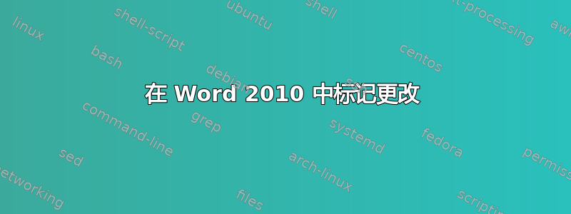 在 Word 2010 中标记更改