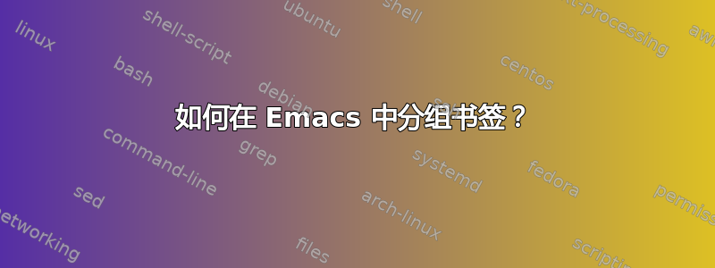 如何在 Emacs 中分组书签？