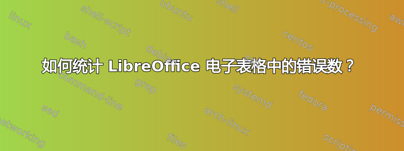 如何统计 LibreOffice 电子表格中的错误数？