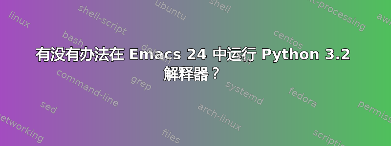 有没有办法在 Emacs 24 中运行 Python 3.2 解释器？