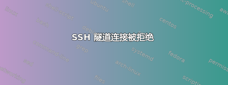 SSH 隧道连接被拒绝