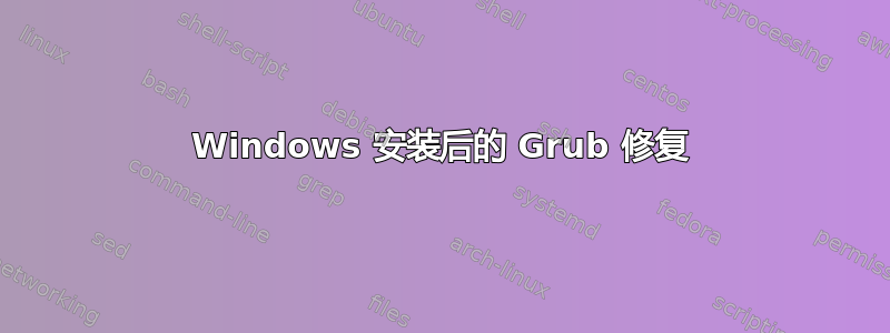 Windows 安装后的 Grub 修复