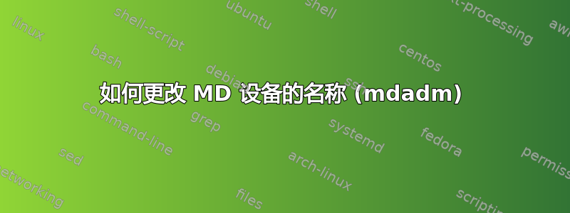 如何更改 MD 设备的名称 (mdadm)