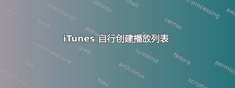 iTunes 自行创建播放列表