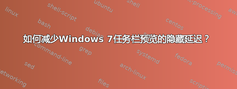 如何减少Windows 7任务栏预览的隐藏延迟？