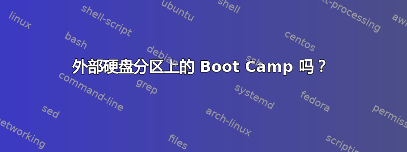 外部硬盘分区上的 Boot Camp 吗？