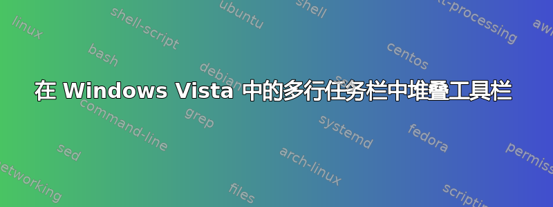 在 Windows Vista 中的多行任务栏中堆叠工具栏