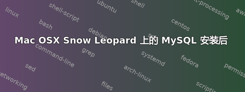 Mac OSX Snow Leopard 上的 MySQL 安装后