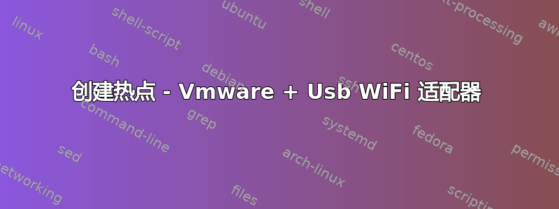 创建热点 - Vmware + Usb WiFi 适配器