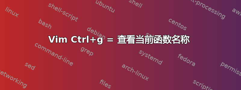 Vim Ctrl+g = 查看当前函数名称