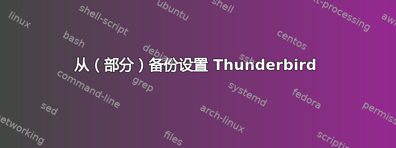 从（部分）备份设置 Thunderbird